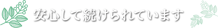 安心して続けられています