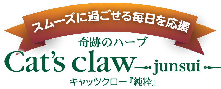 スムーズに過ごせる毎日を応援　奇跡のハーブ　Cat's claw キャッツクロー『純粋』