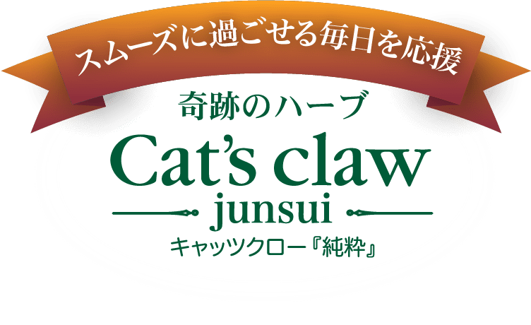 スムーズに過ごせる毎日を応援　奇跡のハーブ　Cat's claw キャッツクロー『純粋』