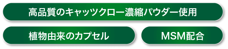 高品質のキャッツクロー濃縮パウダー使用 / 植物由来のカプセル / MSM配合