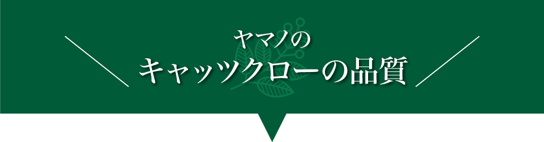ヤマノのキャッツクローの品質