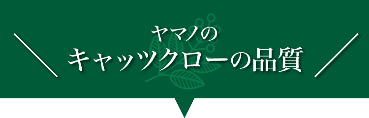 ヤマノのキャッツクローの品質