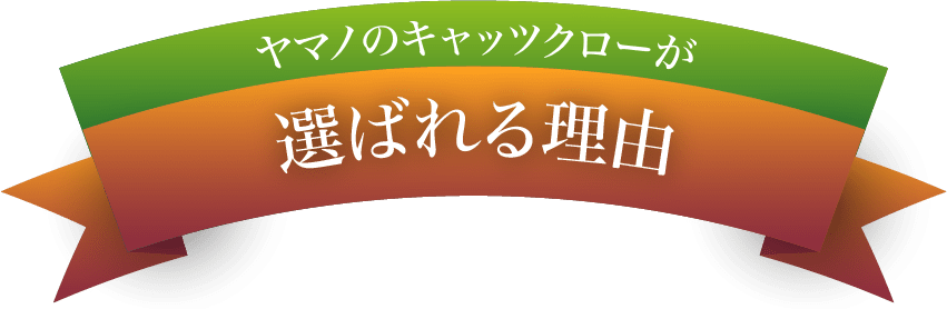 ヤマノのキャッツクローが選ばれる理由