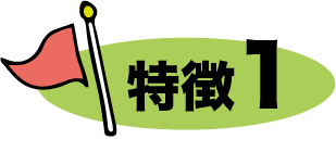 特徴1