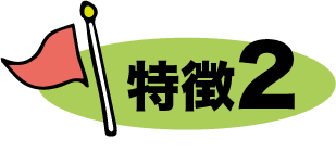特徴2