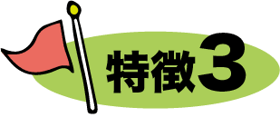 特徴3