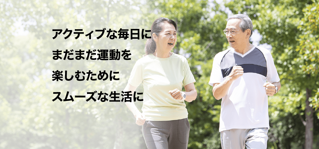 アクティブな毎日にまだまだ運動を楽しむためにスムーズな生活に