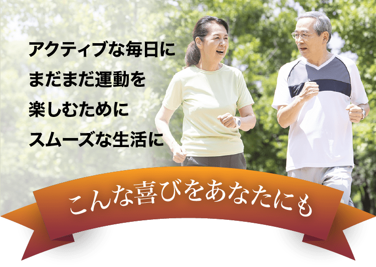 アクティブな毎日にまだまだ運動を楽しむためにスムーズな生活に