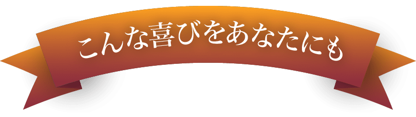 こんな喜びをあたなにも