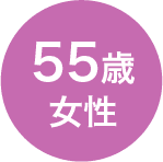 55歳　女性