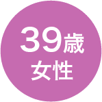 39歳　女性