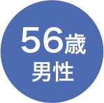56歳　男性
