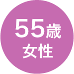 55歳　女性