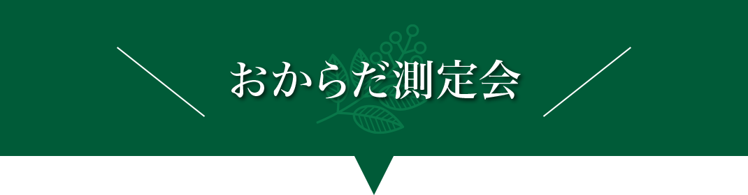 サプリメント相談会