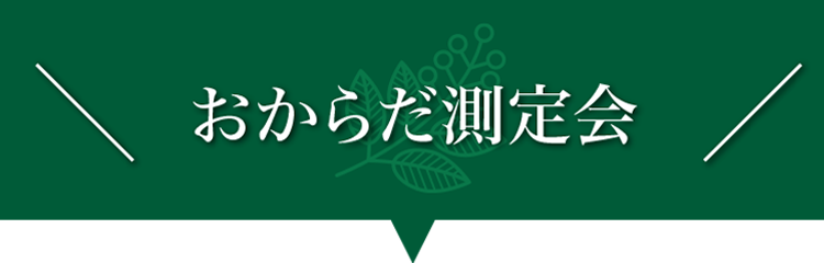 サプリメント相談会
