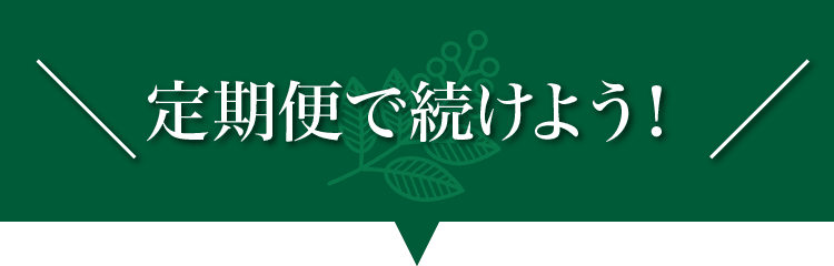 定期便で続けよう!