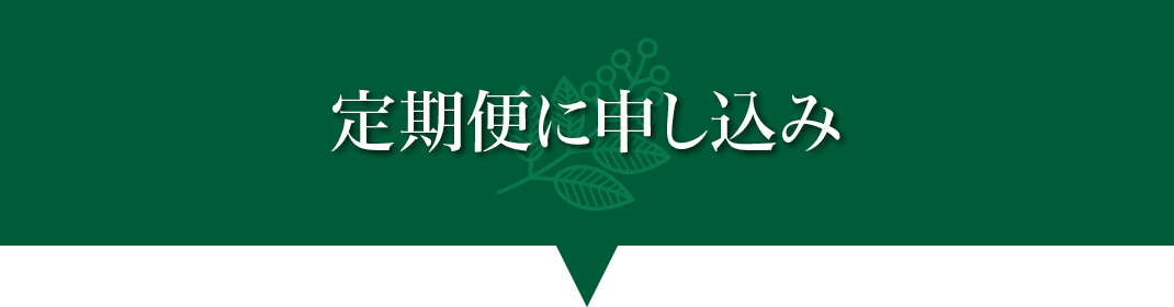 定期便に申し込み