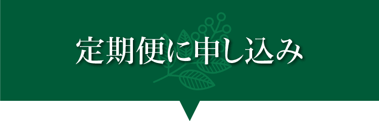定期便に申し込み