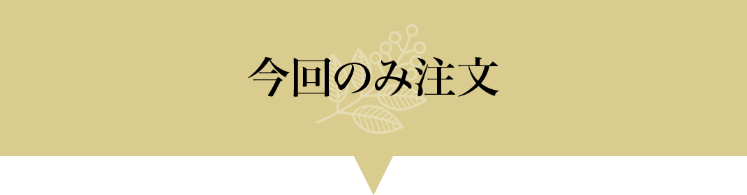 今回のみ注文