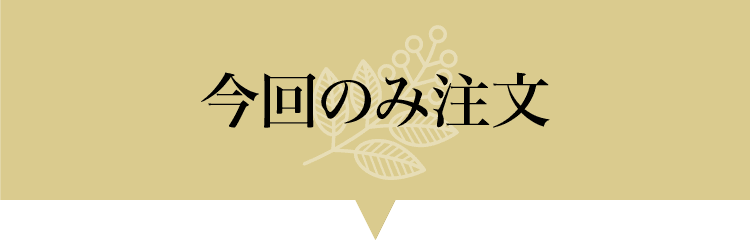 今回のみ注文