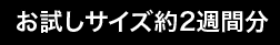 お試しサイズ約2週間分