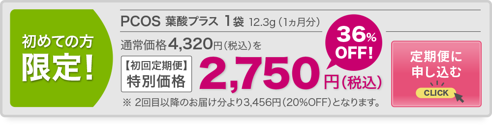 初めての方限定！PCOS 葉酸プラス1袋 12.3g（1ヵ月分） 2,750円 36%OFF！