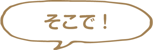 そこで