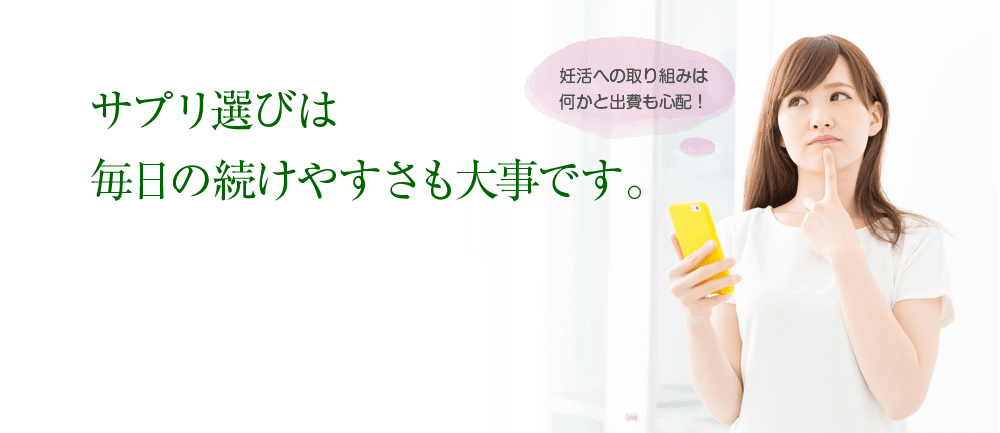 サプリ選びは毎日の続けやすさも大事です。