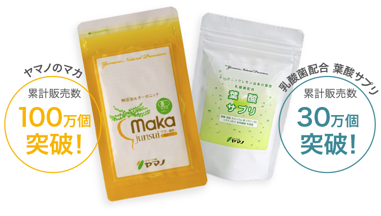 ヤマノのマカ：累計販売数 100万個突破！ / 乳酸菌配合 葉酸サプリ：累計販売数30万個突破！