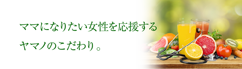ママになる準備期間だからこそ安心素材へのこだわり。
