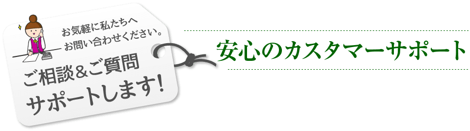 安心のカスタマーサポート