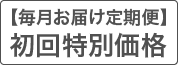 【毎月お届け定期便】初回特別価格