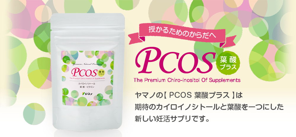 授かるためのからだへ：PCOS 葉酸プラス
