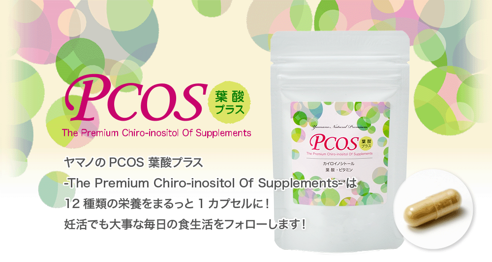 授かるためのからだへ：PCOS 葉酸プラス