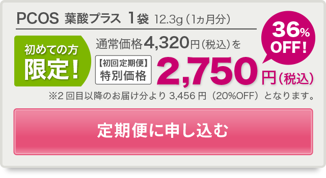 初めての方限定！PCOS 葉酸プラス1袋 12.3g（1ヵ月分） 2,750円 36%OFF！