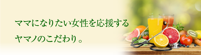 ママになる準備期間だからこそ安心素材へのこだわり。