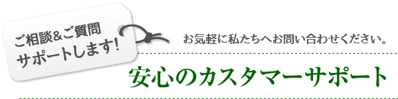 安心のカスタマーサポート