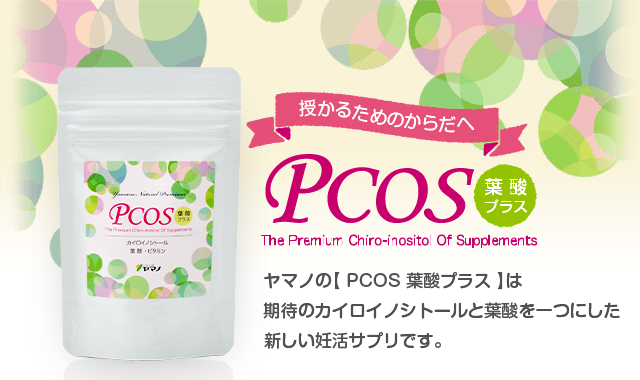 授かるためのからだへ：PCOS 葉酸プラス