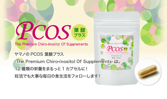 授かるためのからだへ：PCOS 葉酸プラス