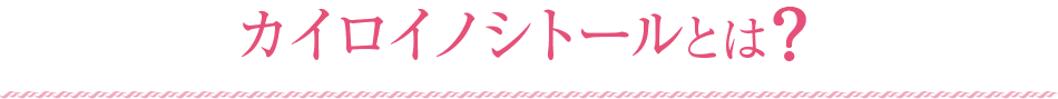 カイロイノシトールとは?