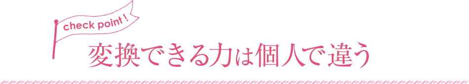 変換できる力は個人で違う!
