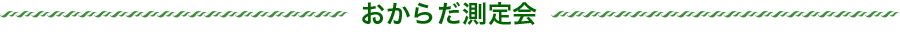 おからだ測定会