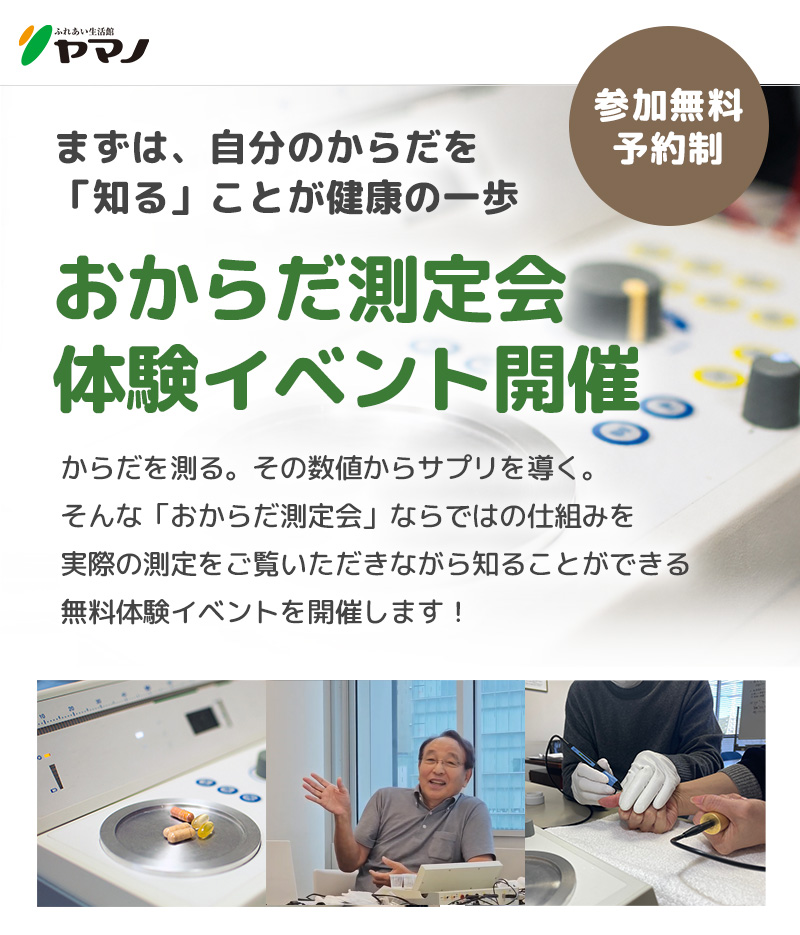 おからだ測定会