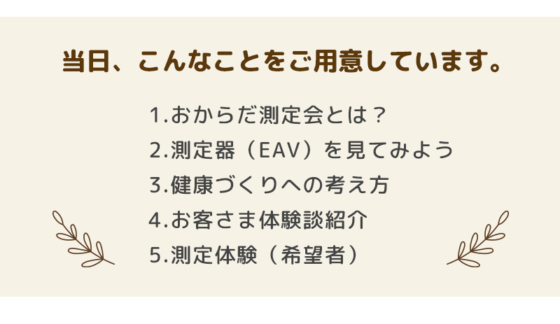 おからだ測定会