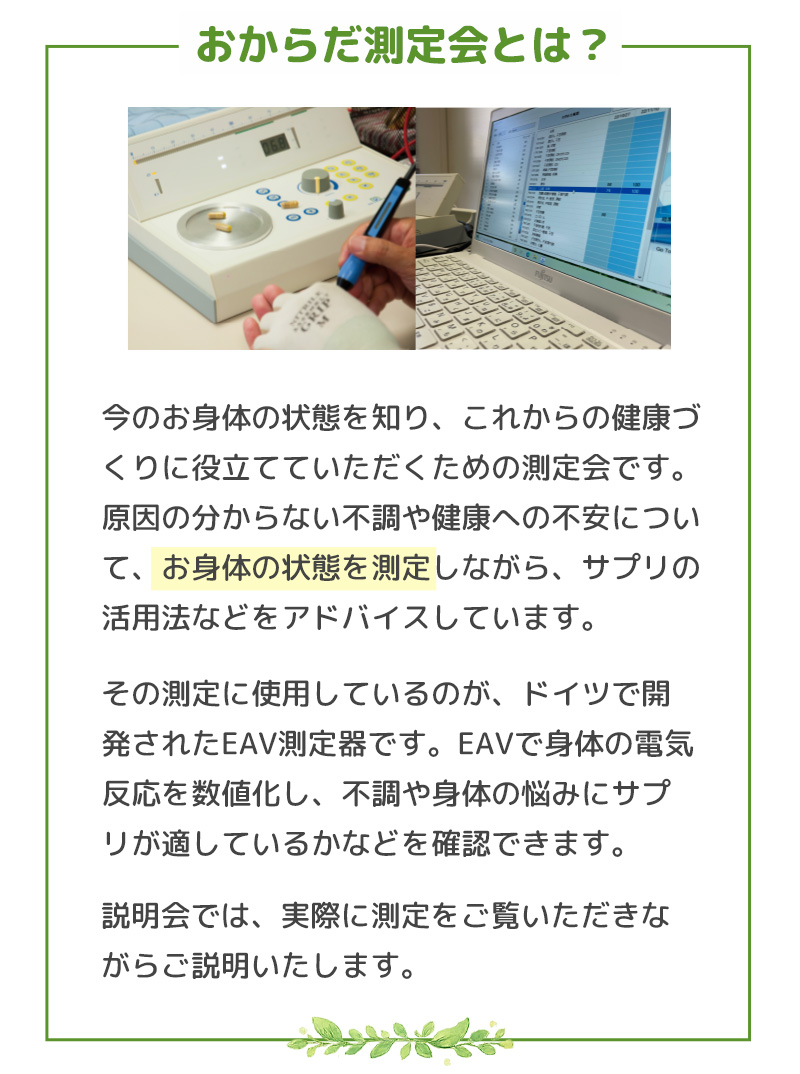 おからだ測定会