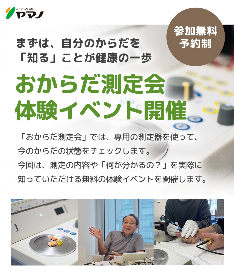 おからだ測定会