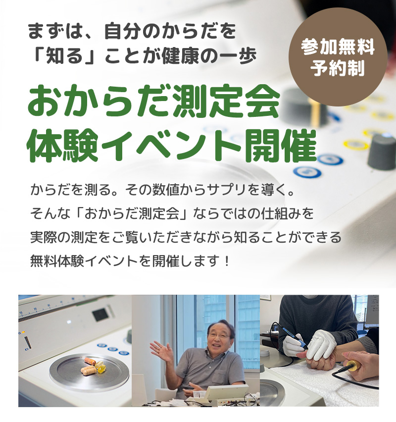 おからだ測定会