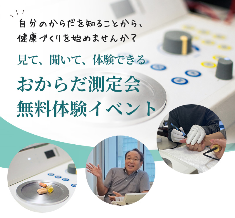 おからだ測定会
