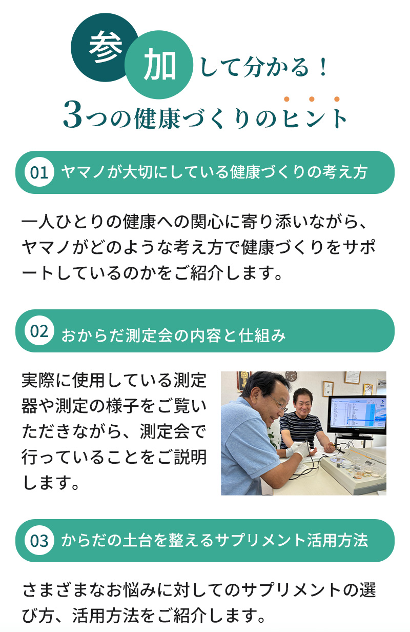 おからだ測定会