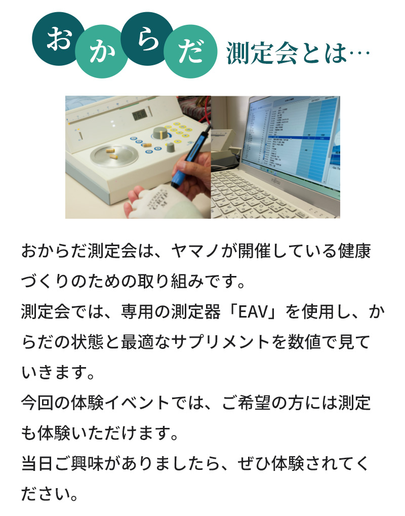 おからだ測定会